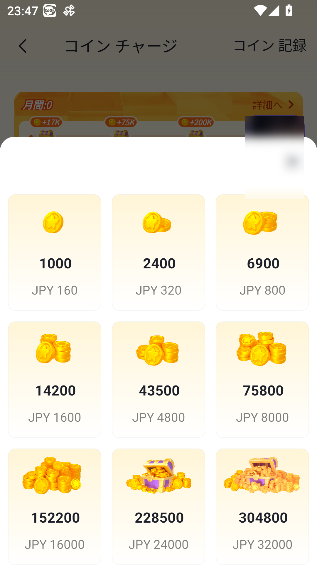 SUGOアプリのコイン購入プラン。2026年7月時点の日本円とコイン数